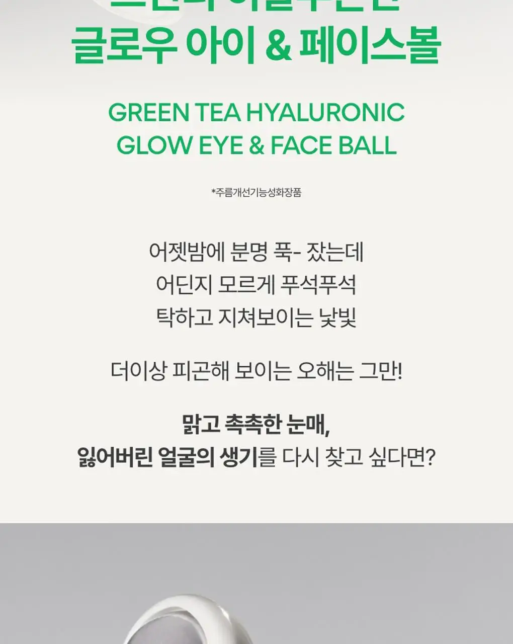 [눈가생기] 이니스프리 그린티 히알루론산 글로우 아이&페이스볼 10ml 상세페이지 2